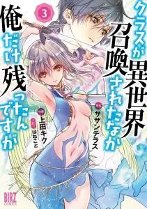 Class ga Isekai Shoukan sareta Naka Ore dake Nokotta n desu ga