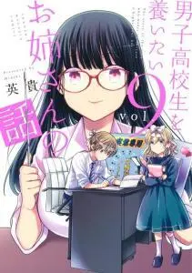 Danshi Koukousei wo Yashinaitai Onee-san no Hanashi.