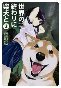 Sekai no Owari ni Shiba Inu to