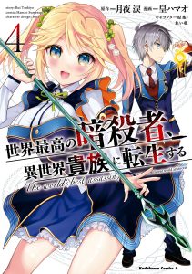 Sekai Saikyou no Assassin, Isekai Kizoku ni Tensei Suru