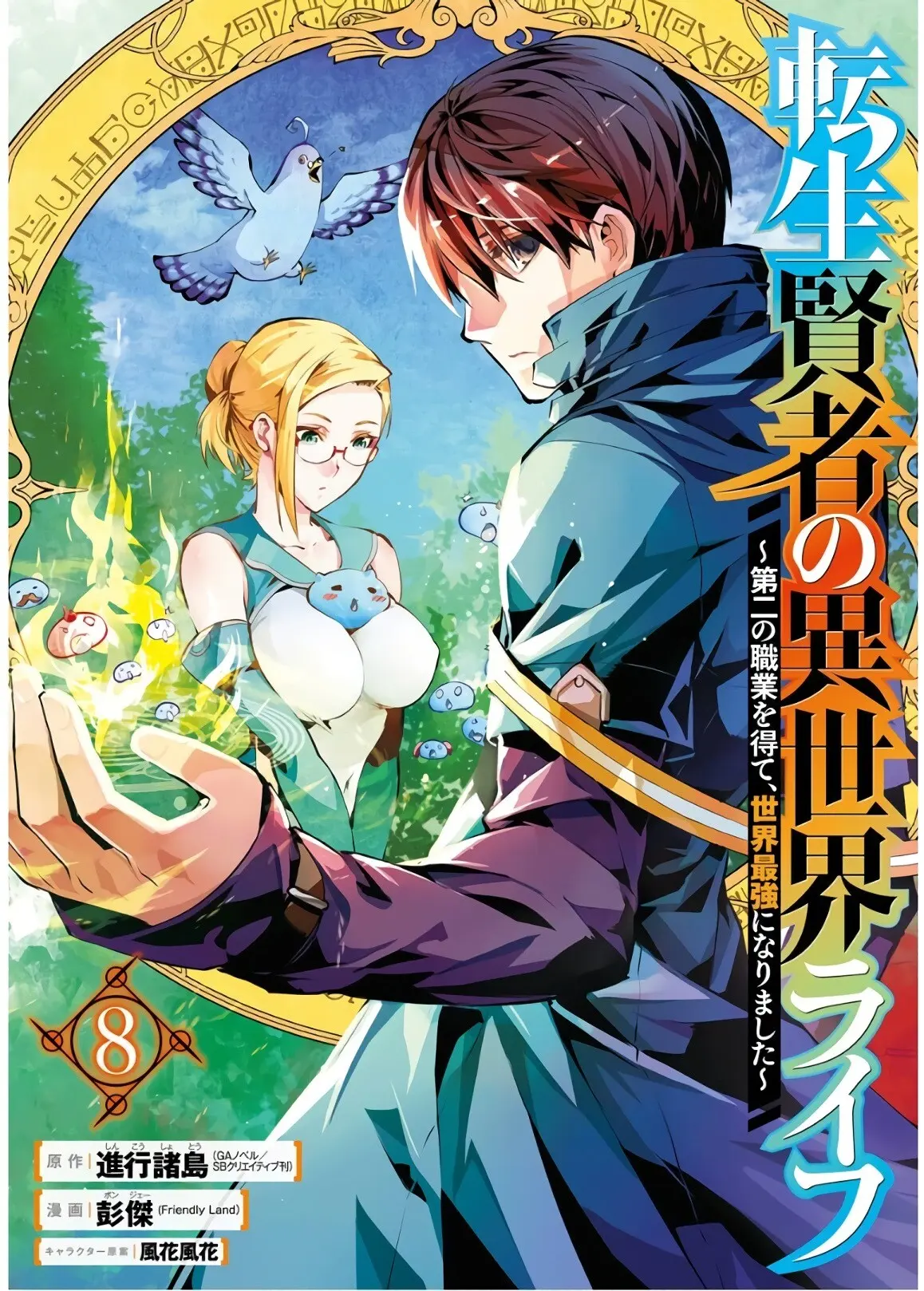 Tensei Kenja no Isekai Life: Daini no Shokugyou wo Ete, Sekai Saikyou ni narimashita