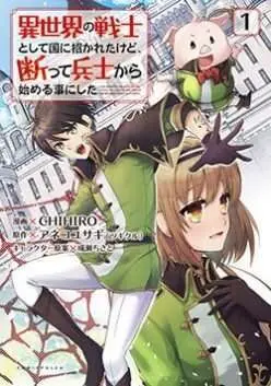 Isekai no Senshi toshite Kuni ni Manekareta kedo, Kotowatte Heishi kara Hajimeru Koto ni Shita