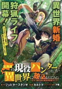 Hokkaidou no Gen’eki Hunter ga Isekai ni Hourikoma Rete Mita: Elf Yome to Meguru Isekai Shuryou Life