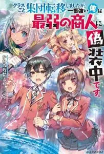 Class-goto Shuudan Teni Shimashita ga, ichiban Tsuyoi Ore wa Saijaku no Shounin ni Gisouchuu