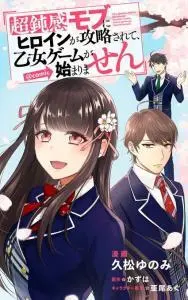 Chou Donkan Mob Ni Heroine Ga Kouryaku Sarete, Otome Game Ga Hajimarimasen