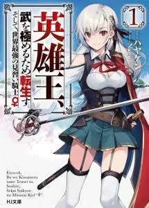 Eiyu-Oh, Bu wo Kiwameru Tame Tensei Su, Soshite, Sekai Saikyou no Minarai Kishi