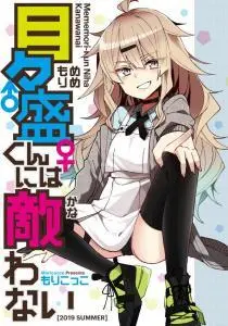 Mememori-kun ni wa Kanawanai (Serialization)