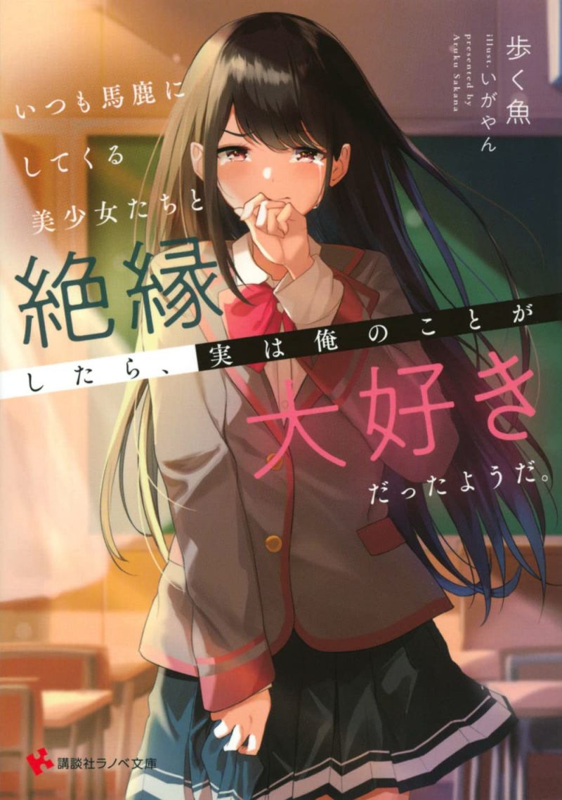 Itsumo Baka ni shitekuru Bishoujo-tachi to Zetsuen shitara, Jitsu wa Ore no Koto ga Daisuki Datta you da